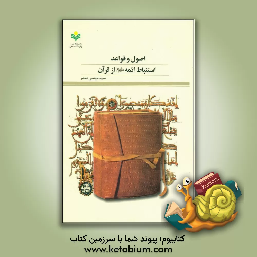 کتاب اصول و قواعد استنباط ائمه (ع) از قرآن اثر سیدموسی صدر