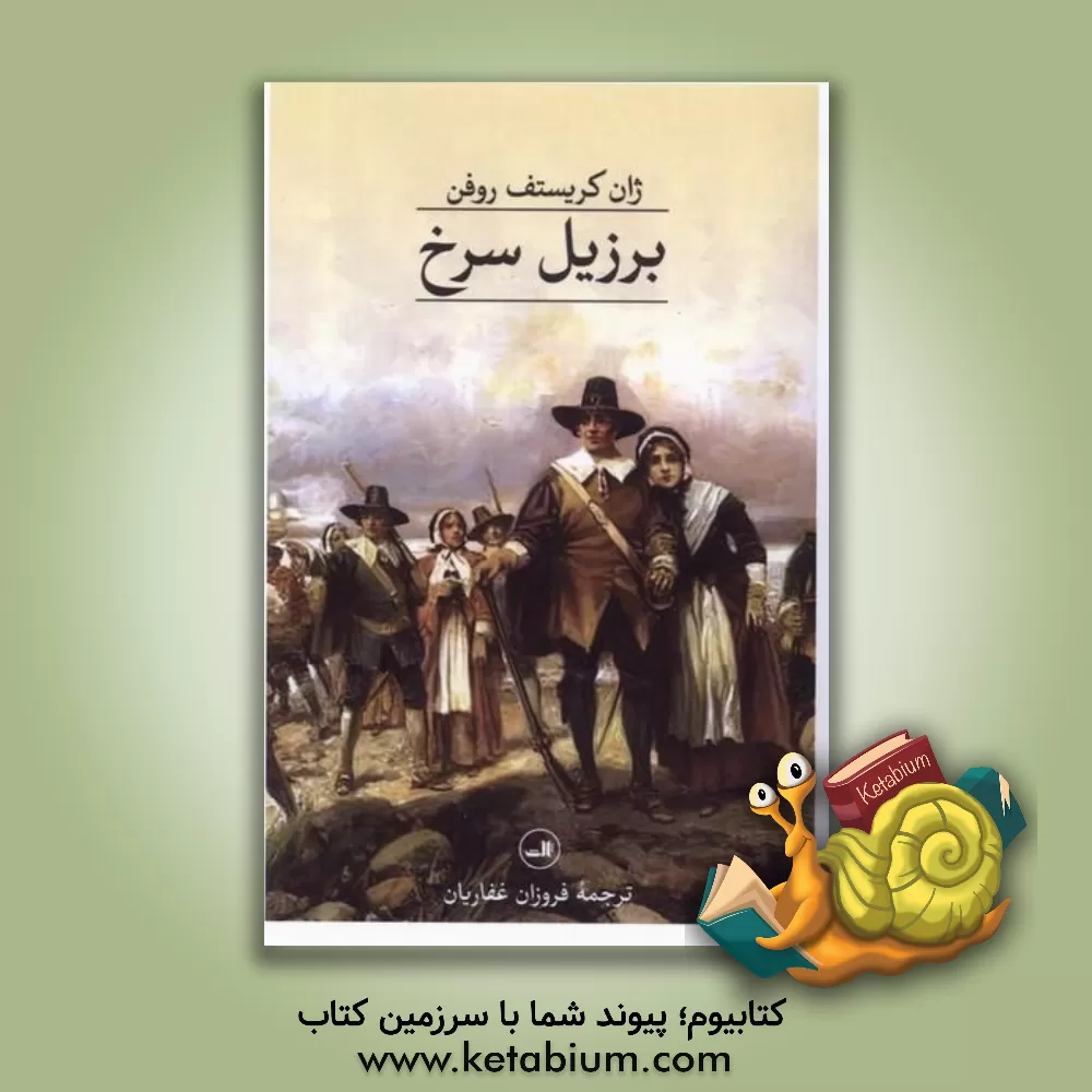 کتاب برزیل سرخ اثر ژان‌کریستف روفن