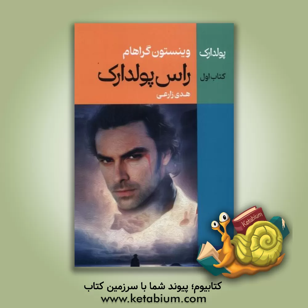 کتاب پولدارک اثر وینستون گراهام