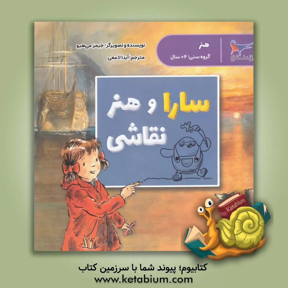 کتاب سارا و هنر نقاشی (هنر) اثر جیمز میهیو