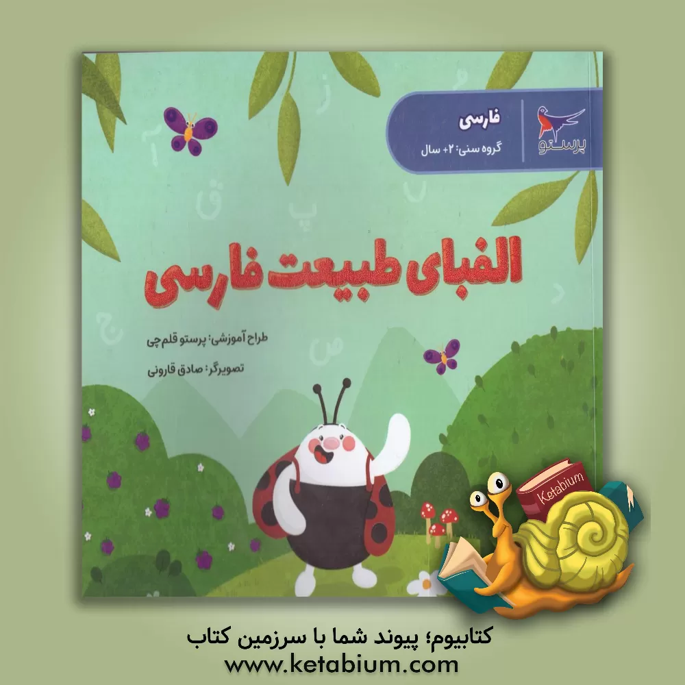 کتاب الفبای طبیعت فارسی |اثر پرستو قلم چی