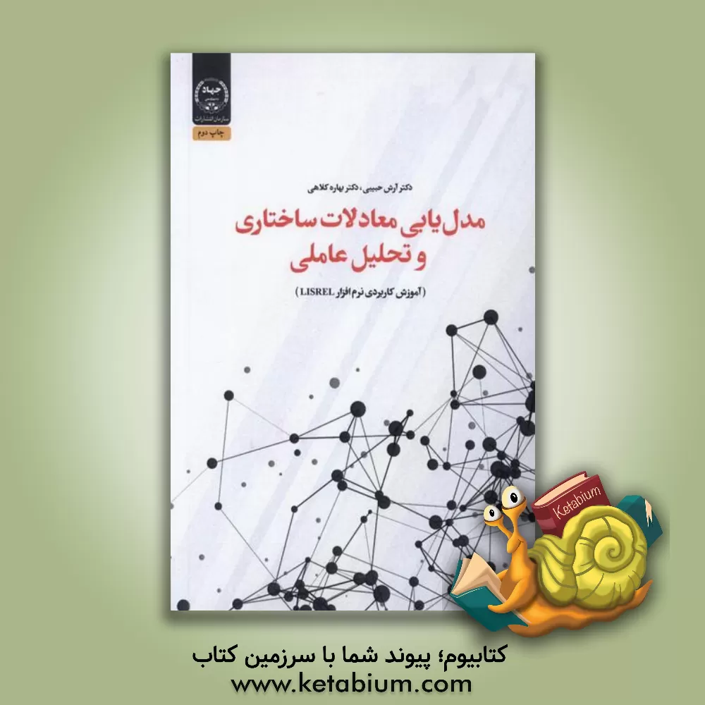 کتاب مدل‌یابی معادلات ساختاری و تحلیل عاملی (آموزش کاربردی نرم‌افزار LISREL) اثر آرش حبیبی