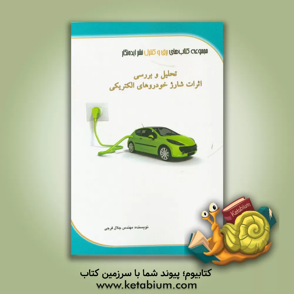 کتاب تحلیل و بررسی اثرات شارژ خودروهای الکتریکی اثر جلال فرجی