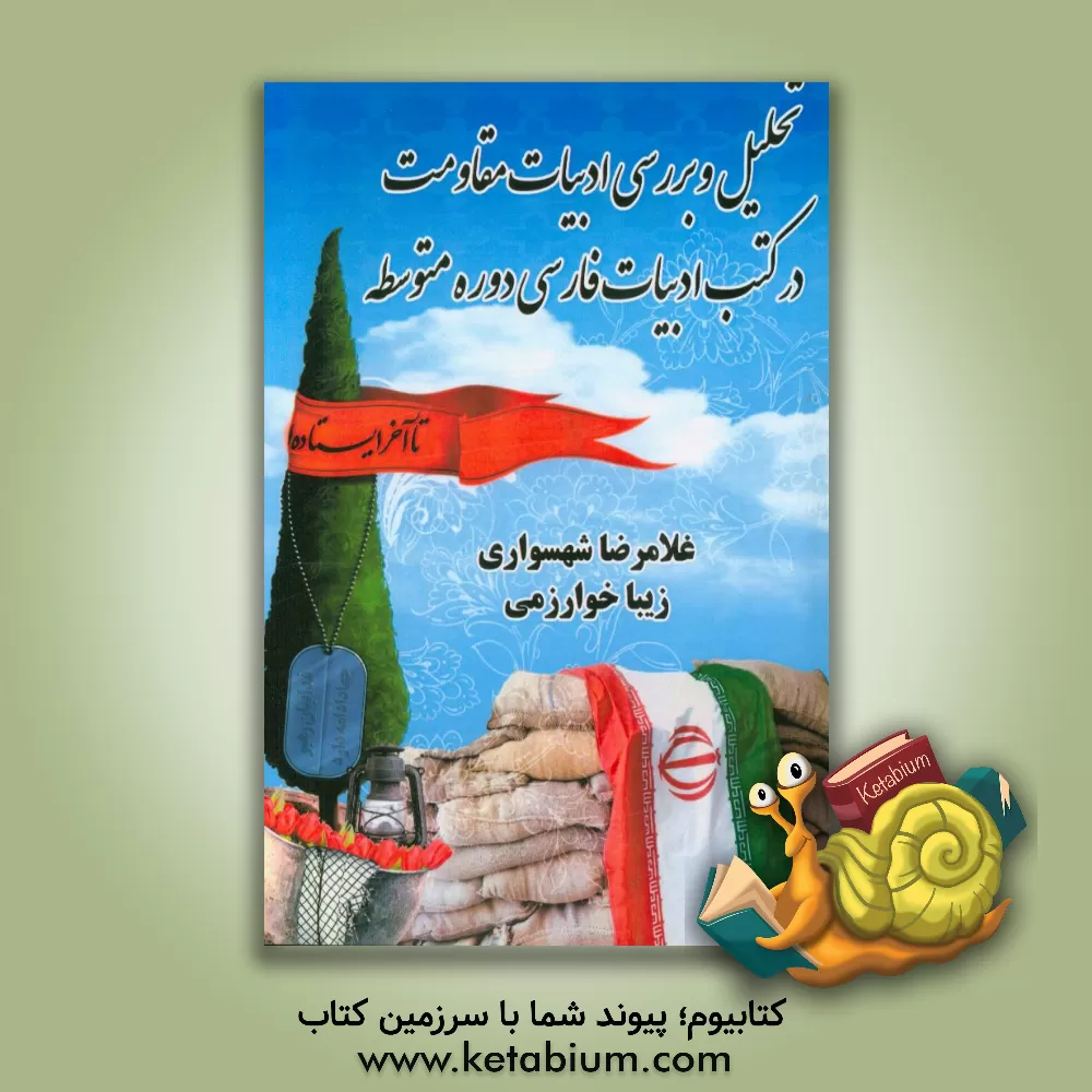 کتاب تحلیل و بررسی ادبیات مقاومت در کتب ادبیات فارسی دوره متوسطه اثر غلامرضا شهسواری