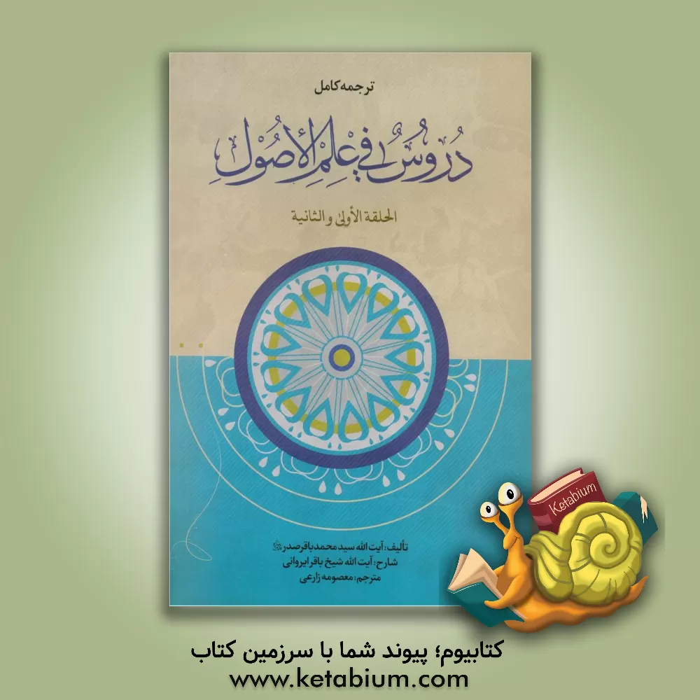 کتاب ترجمه کامل دروس فی علم الاصول (الحلقه الاولی و الثانیه) اثر سیدمحمدباقر صدر