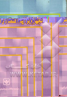 کتاب تحلیل و بررسی اقتصادی فقر اثر زهره فنی