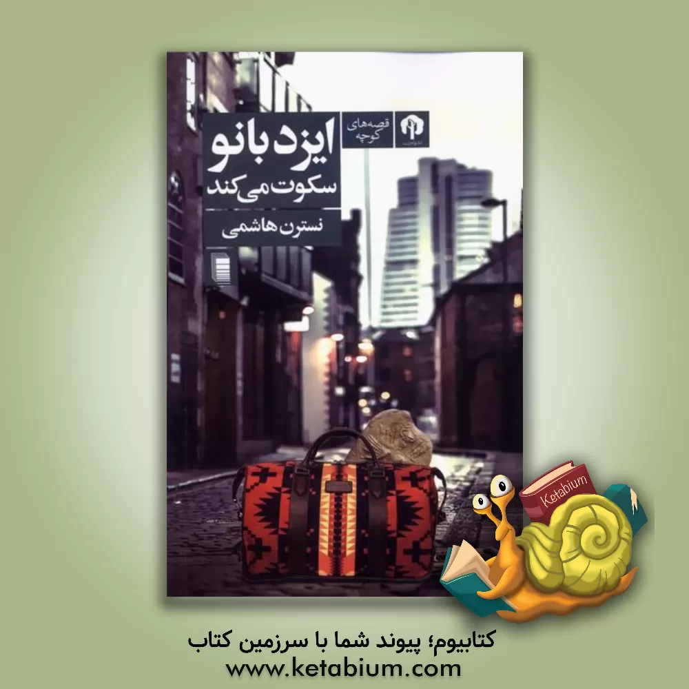 کتاب ایزدبانو سکوت می‌کند اثر نسترن هاشمی