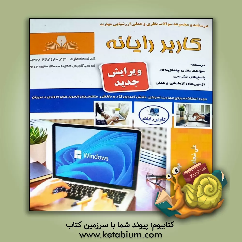 کتاب کاربر رایانه اثر علی شجاعی