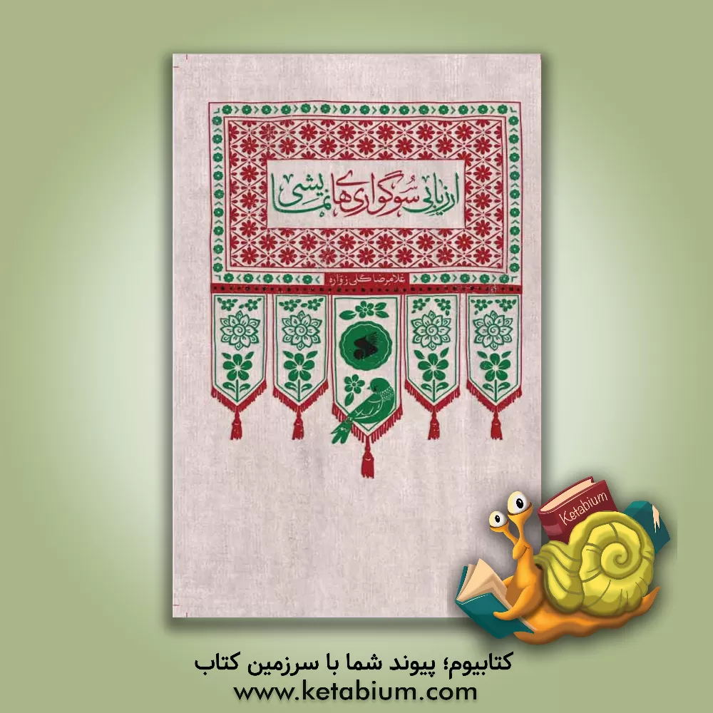 کتاب ارزیابی سوگواری های نمایشی |اثر غلامرضا گلی زواره