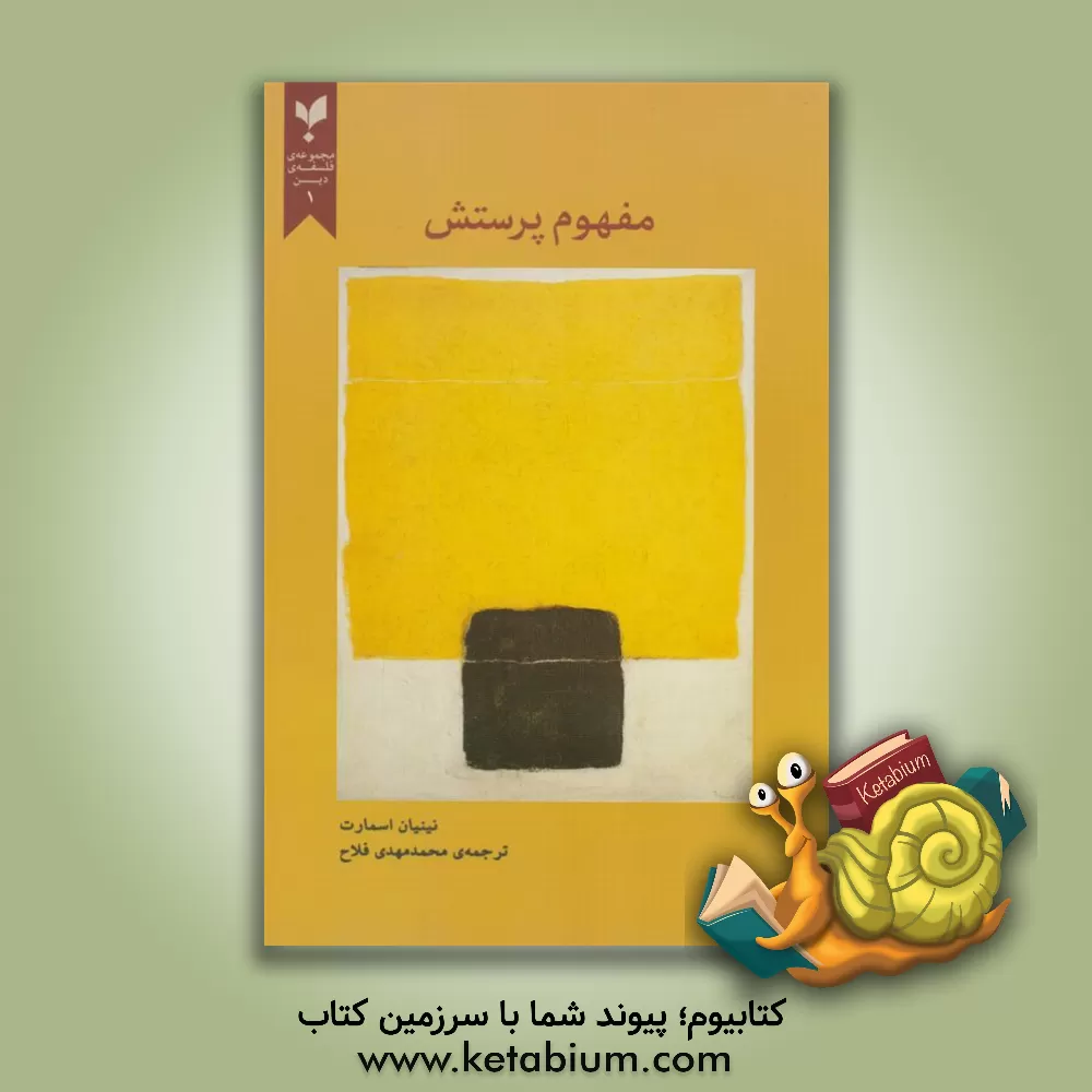 کتاب مفهوم پرستش اثر نینیان اسمارت