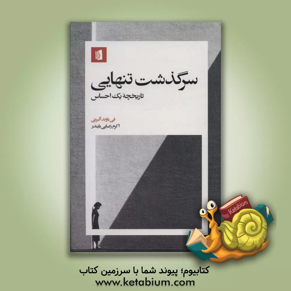 کتاب سرگذشت تنهایی: تاریخچه یک احساس اثر فی‌باند آلبرتی