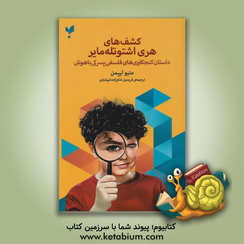 کتاب کشف های هری اشتوتله مایر: داستان کنجکاوی های فلسفی پسرکی باهوش |اثر متیو لیپمن