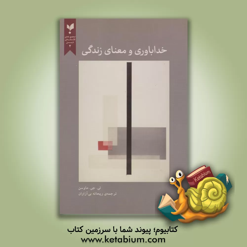 کتاب خداباوری و معنای زندگی اثر تی.ج. ماوسن