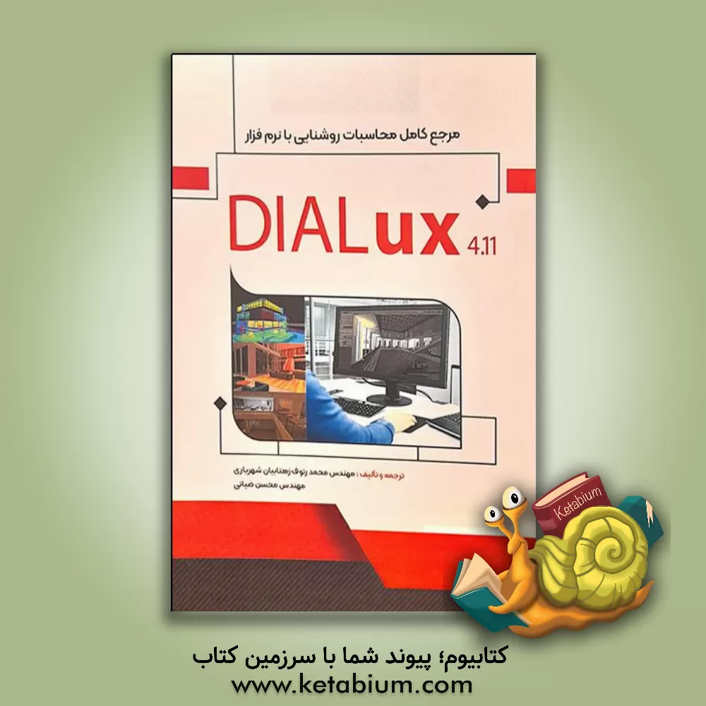 کتاب مرجع کامل نرم‌افزار محاسبات روشنایی "دیالوکس" اثر محمدرئوف زهتابیان‌شهریاری