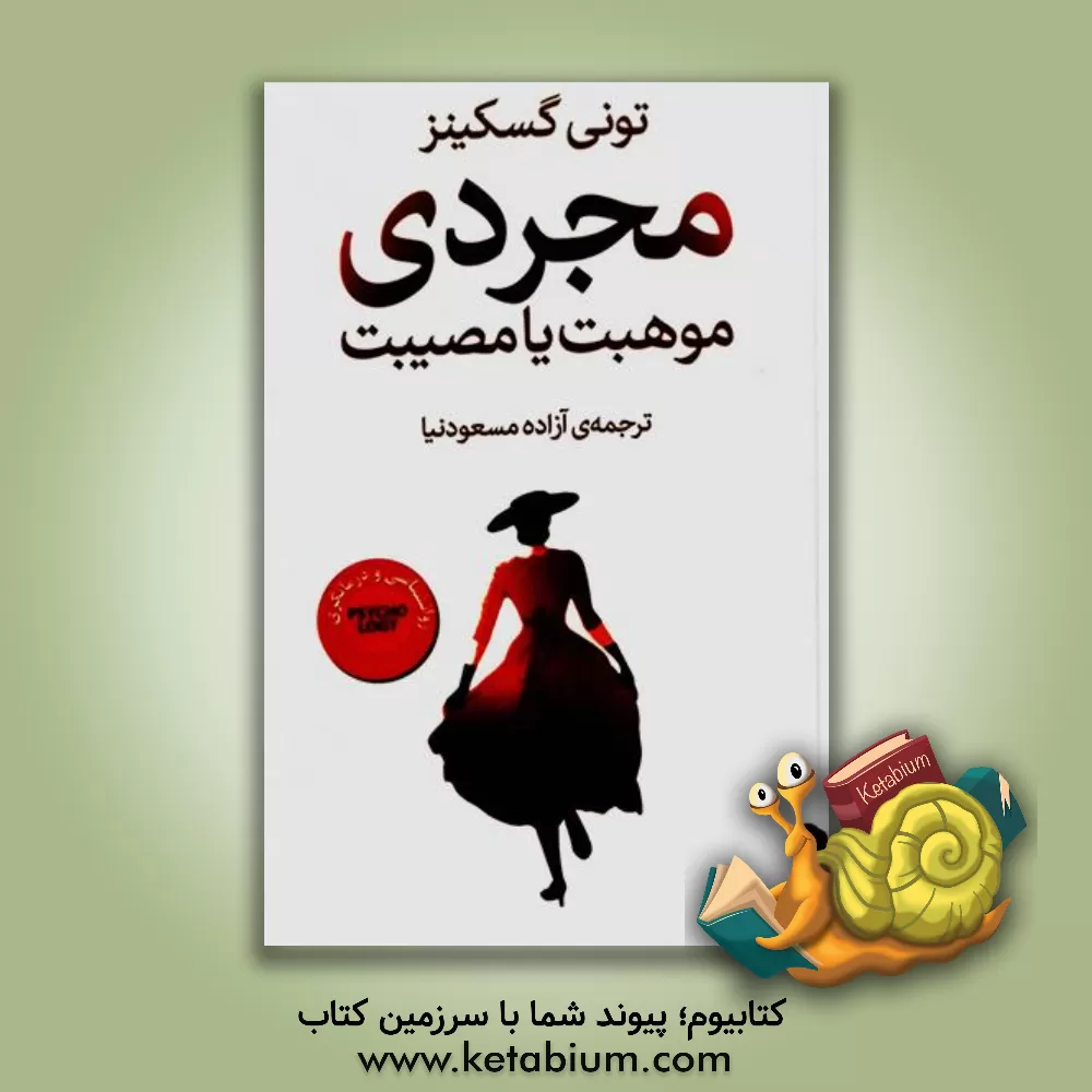 کتاب مجردی: موهبت یا مصیبت اثر تونی‌ا. گسکینز