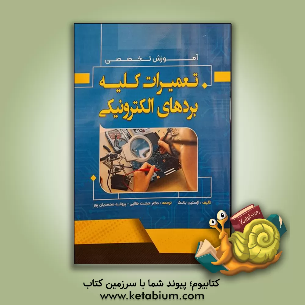 کتاب آموزش تخصصی تعمیرات کلیه بردهای الکترونیکی اثر جستین یانگ