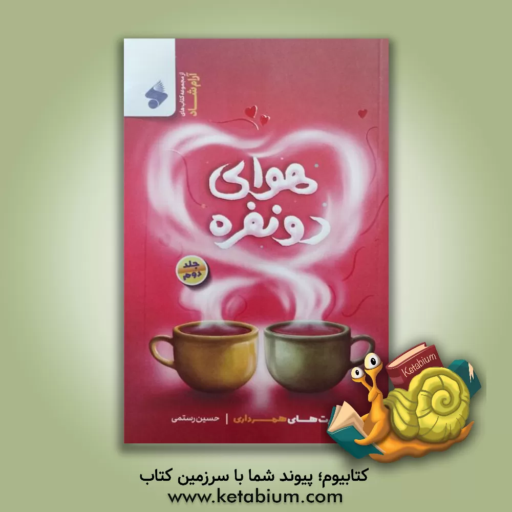 کتاب هوای دو نفره: مهارت های همسرداری |اثر حسین رستمی