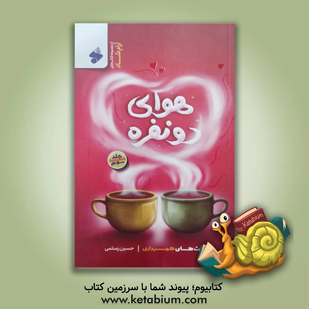 کتاب هوای دو نفره: مهارت های همسرداری |اثر حسین رستمی