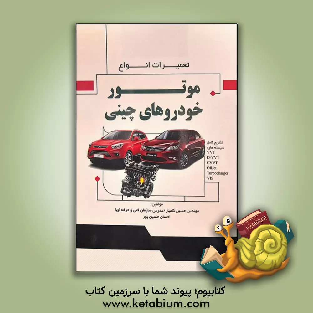 کتاب تعمیرات انواع موتور خودروهای چینی اثر حسین کامیار
