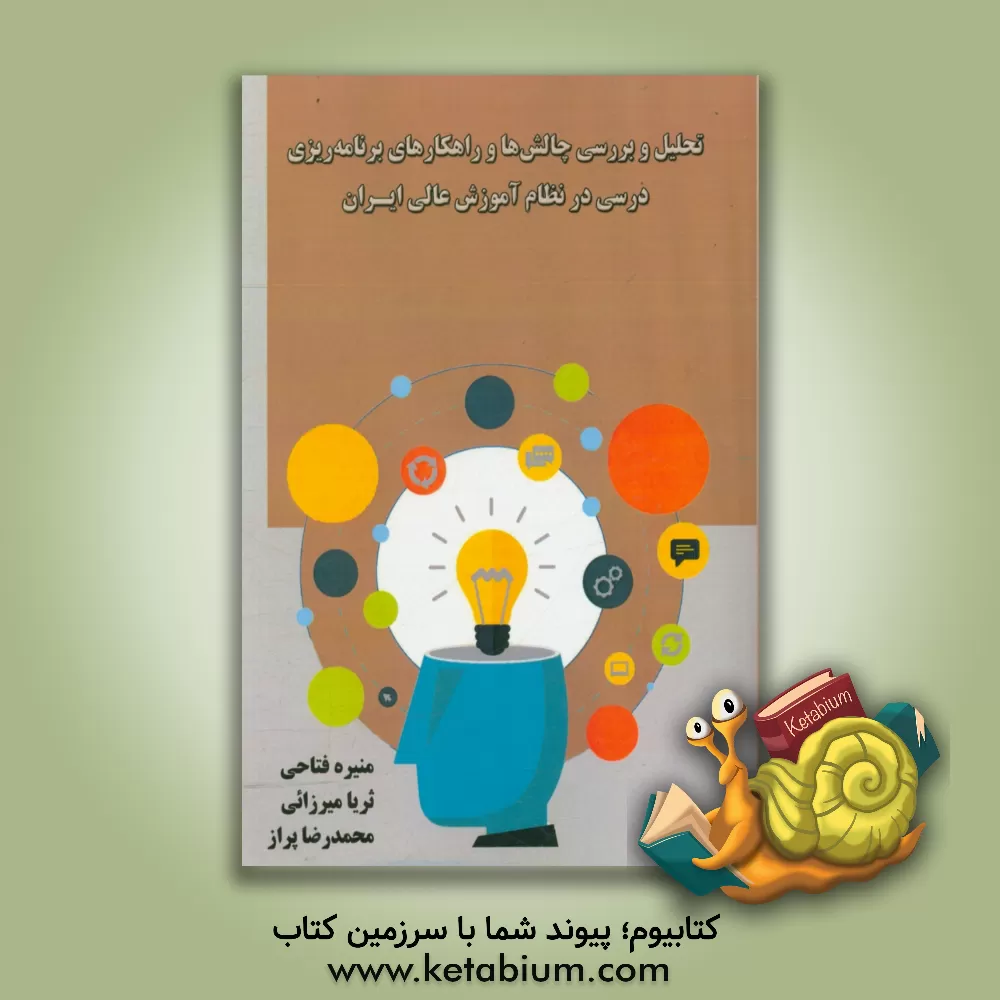 کتاب تحلیل و بررسی چالش ها و راهکارهای برنامه ریزی درسی در نظام آموزش عالی ایران اثر منیره فتاحی