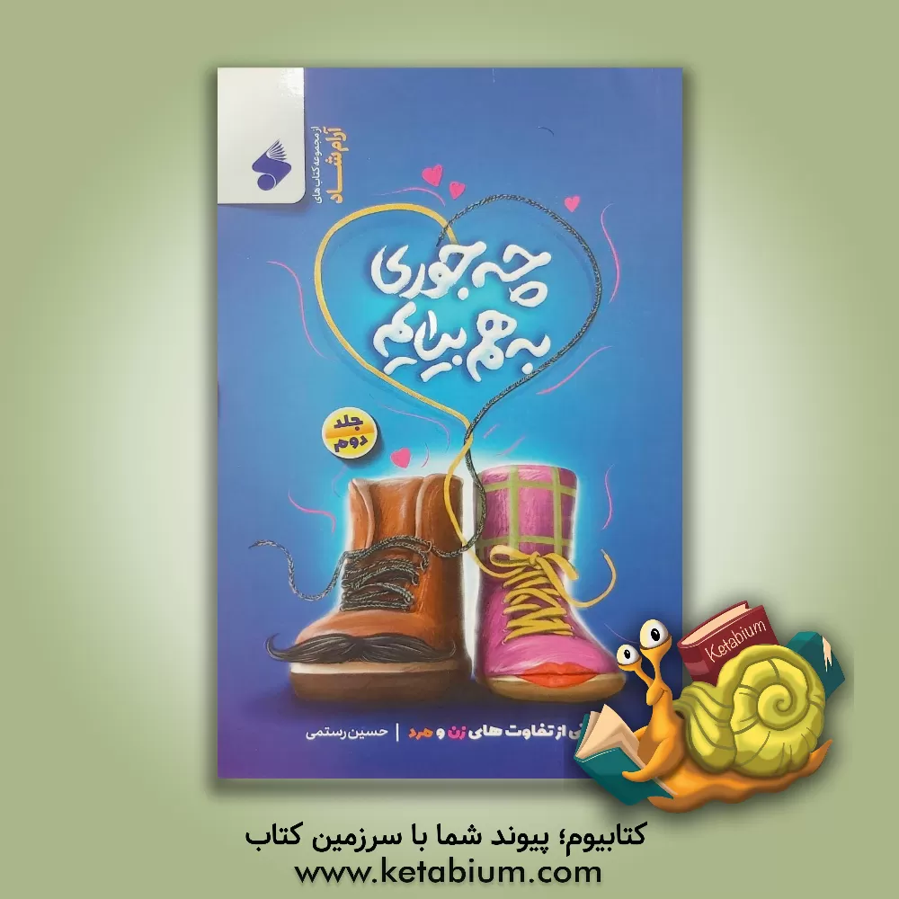 کتاب چه جوری به هم بیایم: ویترینی از تفاوت های زن و مرد |اثر حسین رستمی