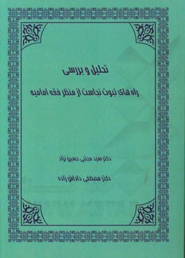 کتاب تحلیل و بررسی راه های ثبوت نجاست از منظر فقه امامیه اثر سیدمجتبی حسین‌نژاد