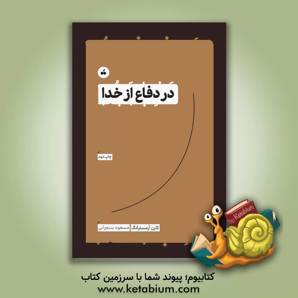 کتاب در دفاع از خدا |اثر کارن آرمسترانگ