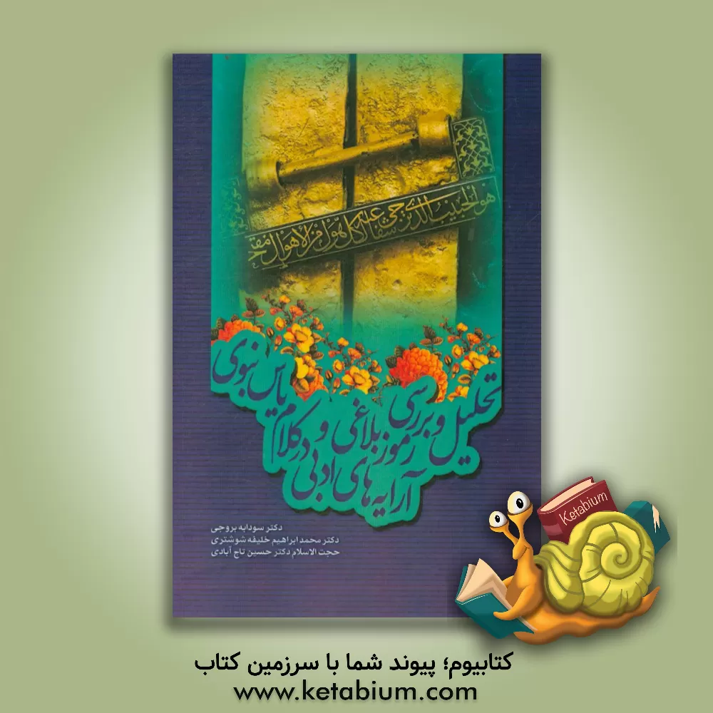 کتاب تحلیل و بررسی رموز بلاغی و آرایه های ادبی در کلام یاس نبوی اثر محمدابراهیم خلیفه‌شوشتری