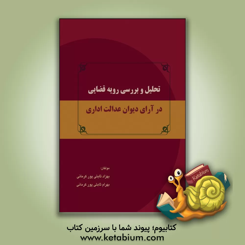 کتاب تحلیل و بررسی رویه قضایی در آرای دیوان عدالت اداری اثر بهزاد ثابتی‌پورکرمانی
