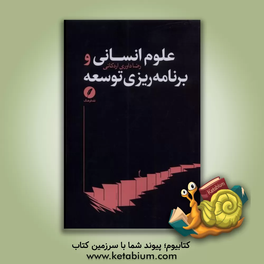 کتاب علوم انسانی و برنامه‌ریزی توسعه اثر رضا داوری