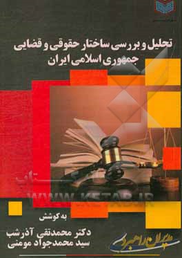 کتاب تحلیل و بررسی ساختار حقوقی و قضایی جمهوری اسلامی ایران اثر محمدتقی آذرشب