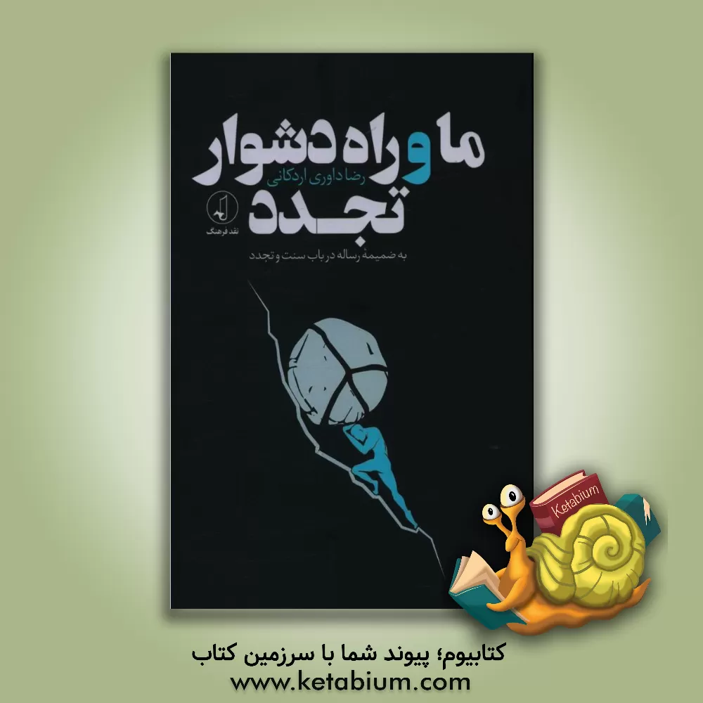 کتاب ما و راه دشوار تجدد: به‌ضمیمه رساله در باب سنت و تجدد اثر رضا داوری