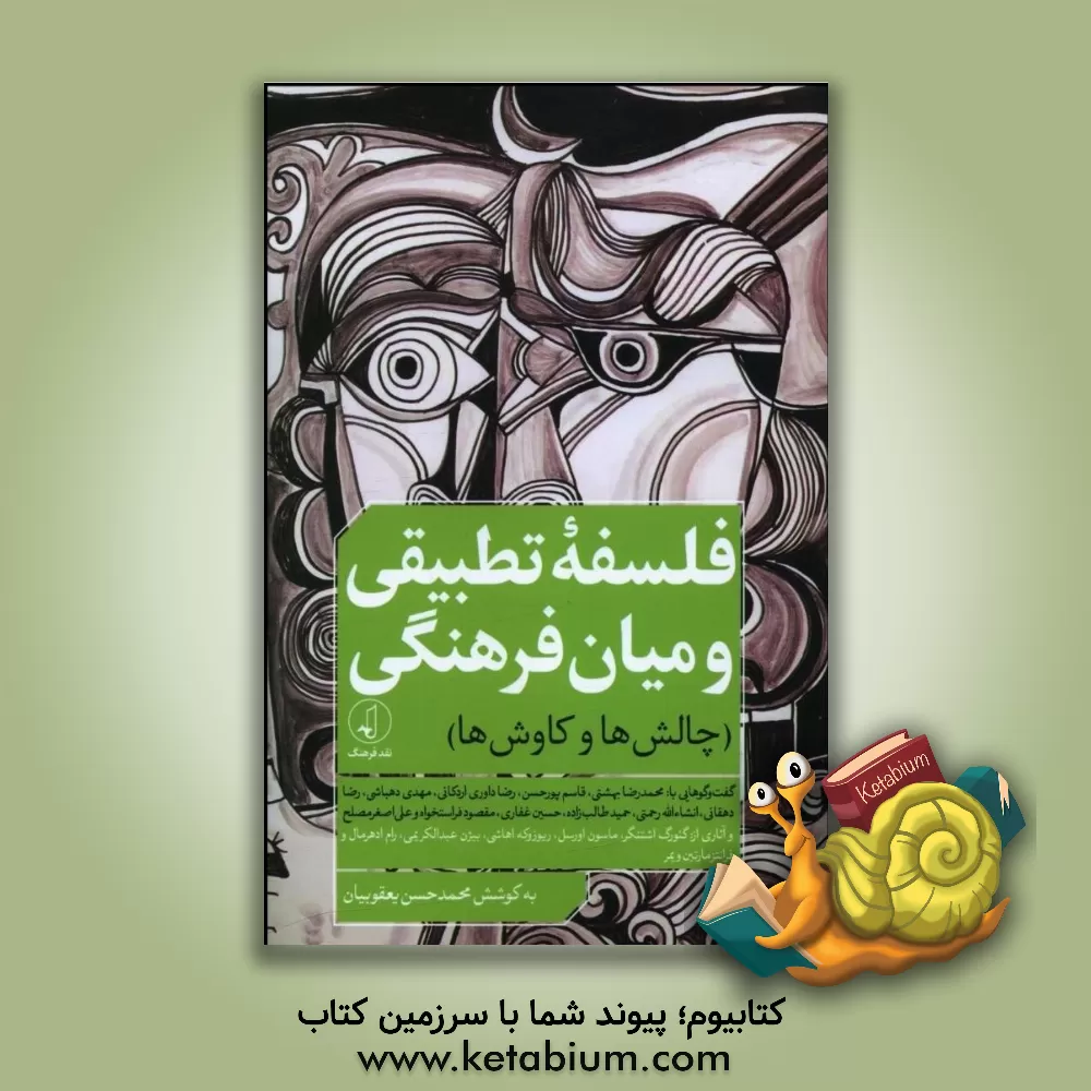 کتاب فلسفه تطبیقی و میان فرهنگی (کاوش ها و چالش ها) |اثر محمدحسن یعقوبیان