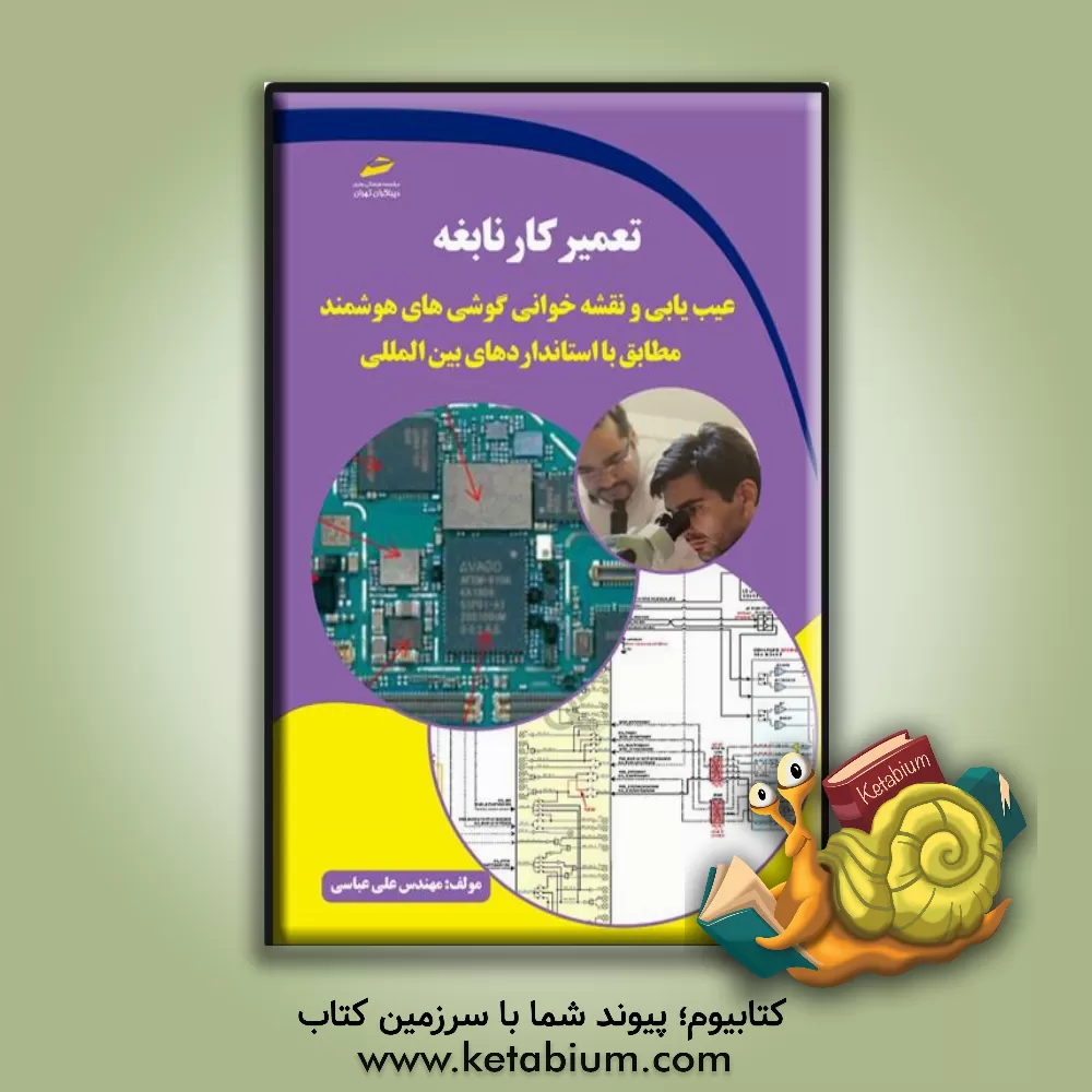 کتاب تعمیرکار نابغه: عیب‌یابی و نقشه‌خوانی گوشی‌های هوشمند مطابق با استانداردهای بین‌المللی اثر علی عباسی