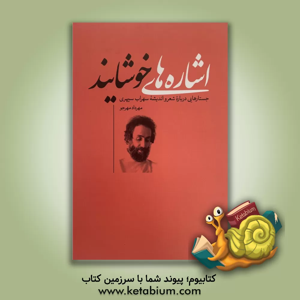 کتاب اشاره‌های خوشایند: جستارهایی درباره شعر و اندیشه سهراب سپهری اثر مهرداد مهرجو