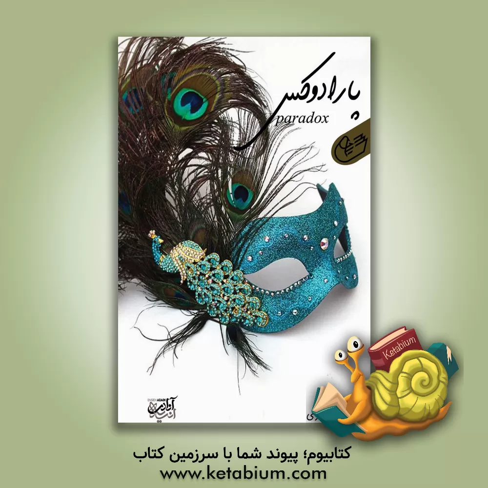 کتاب پارادوکس اثر انسیه آزادی
