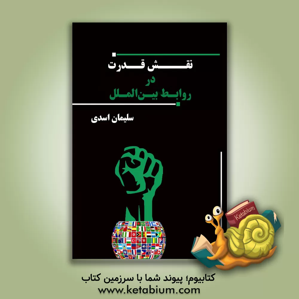 کتاب نقش قدرت در روابط بین‌الملل اثر سلیمان اسدی