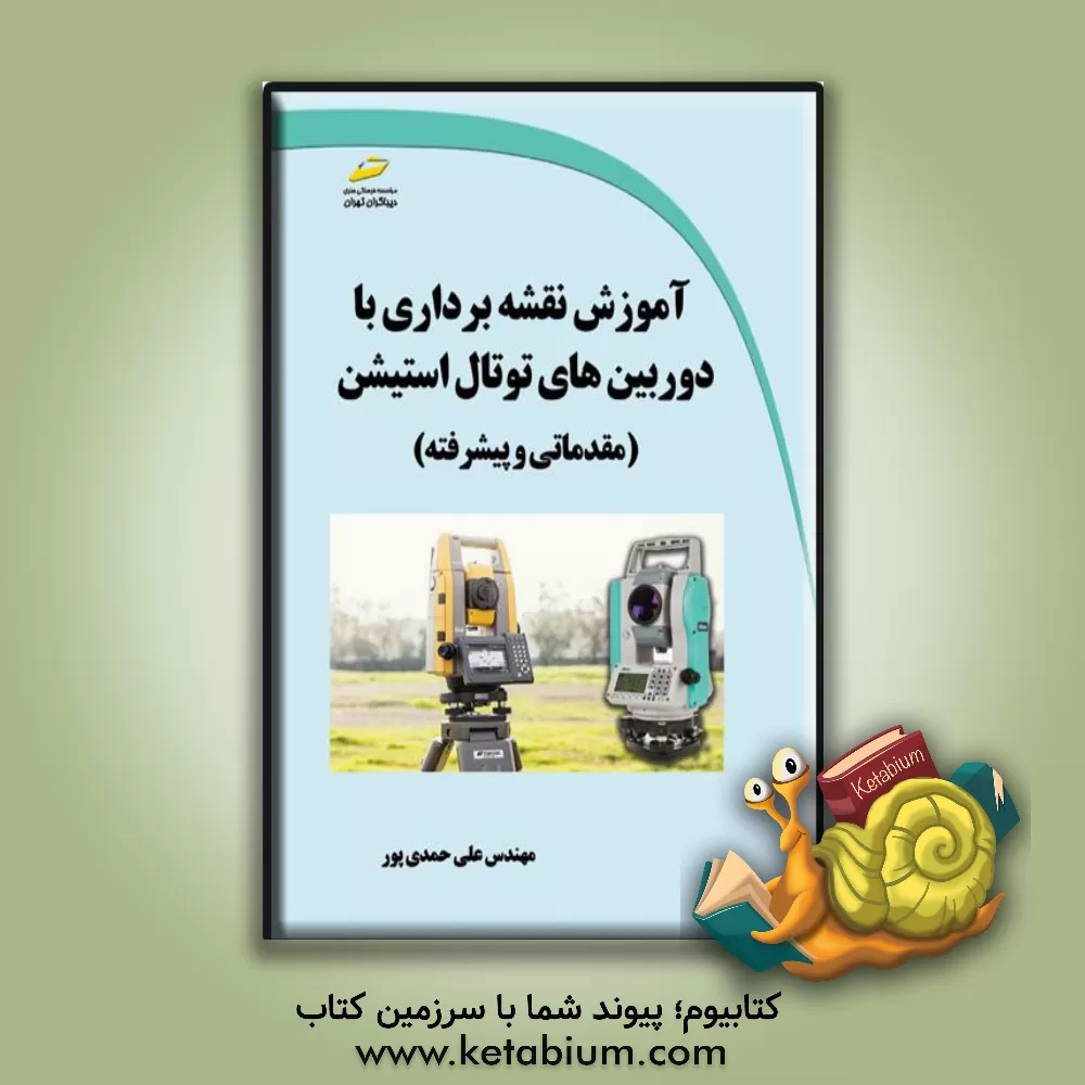 کتاب آموزش نقشه برداری با دوربین های توتال استیشن (مقدماتی و پیشرفته) |اثر علی حمدی پور
