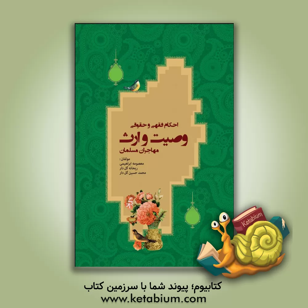 کتاب احکام فقهی و حقوقی وصیت و ارث مهاجران مسلمان اثر معصومه ابراهیمی