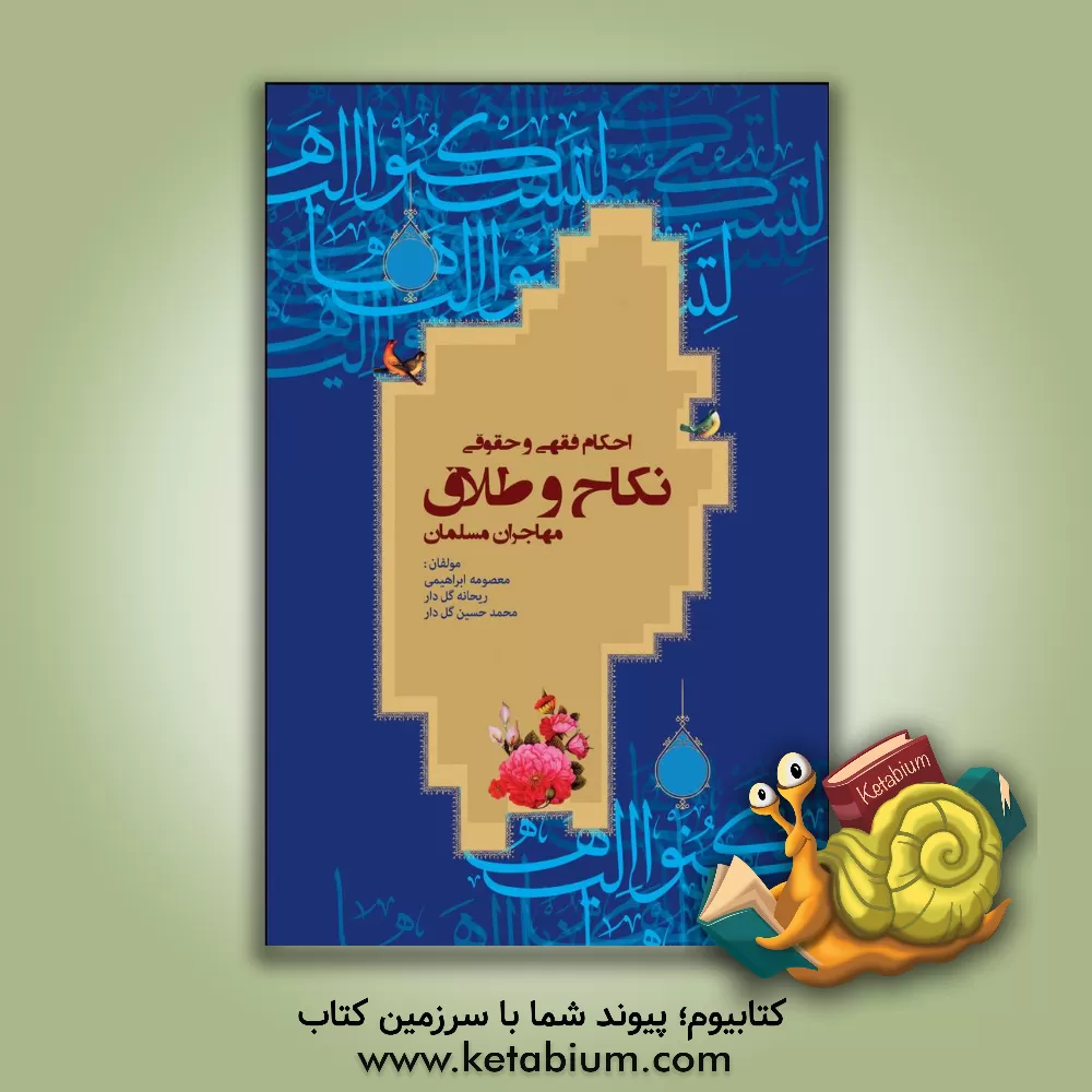 کتاب احکام فقهی و حقوقی نکاح و طلاق مهاجران مسلمان اثر معصومه ابراهیمی