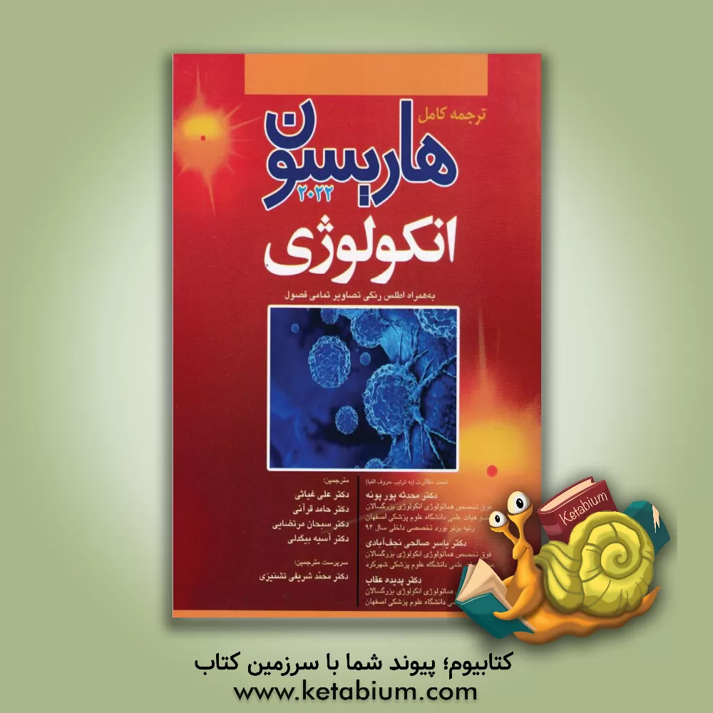 کتاب ترجمه کامل بیماری‌های انکولوژی هاریسون 2022: به همراه با اطلس رنگی تمامی فصول اثر جوزف لاسکالزو