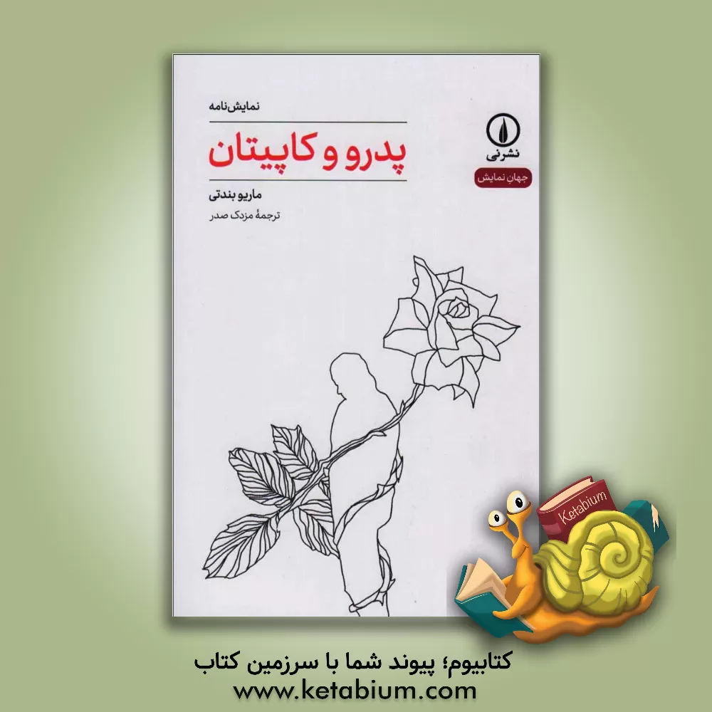 کتاب ‏‫پدر و کاپیتان اثر ماریو بندتی