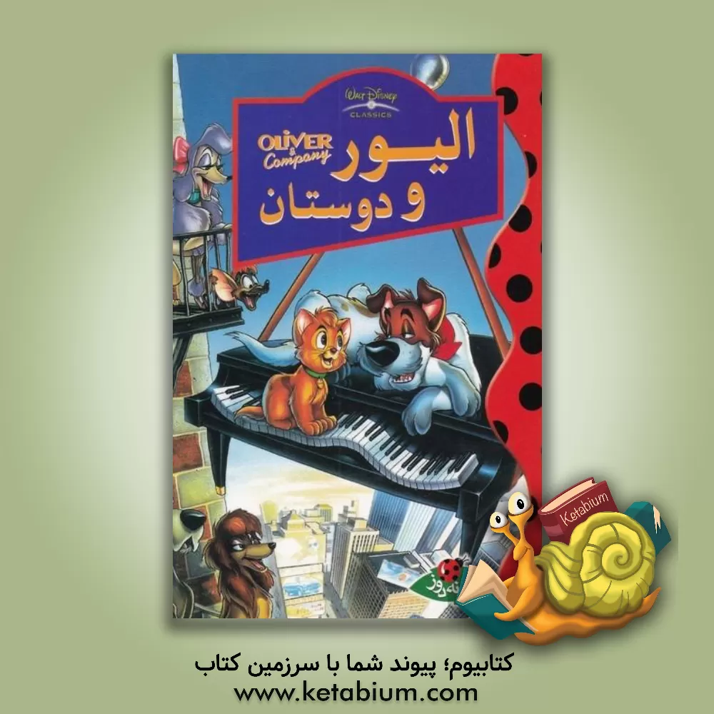 کتاب الیور و دوستان اثر شرکت والت دیزنی