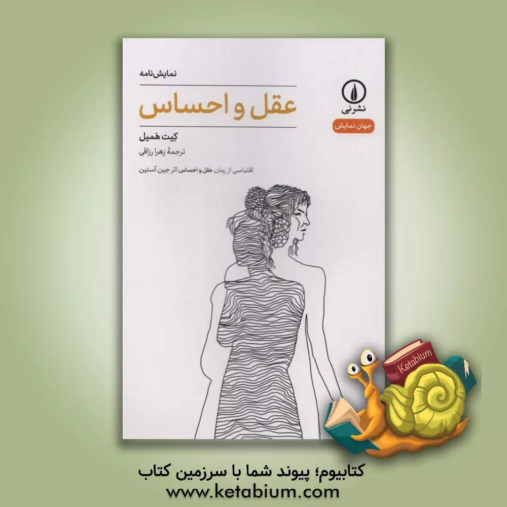 کتاب عقل و احساس: اقتباسی از رمان عقل و احساس اثر جین آستین اثر کیت همیل