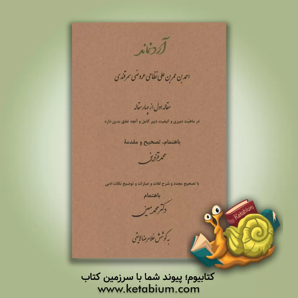 کتاب آرد نماند: مقاله اول ار چهار مقاله در ماهیت دبیری و کیفیت دبیر کامل و آنچه تعلق بدین دارد |اثر احمدبن عمر نظامی