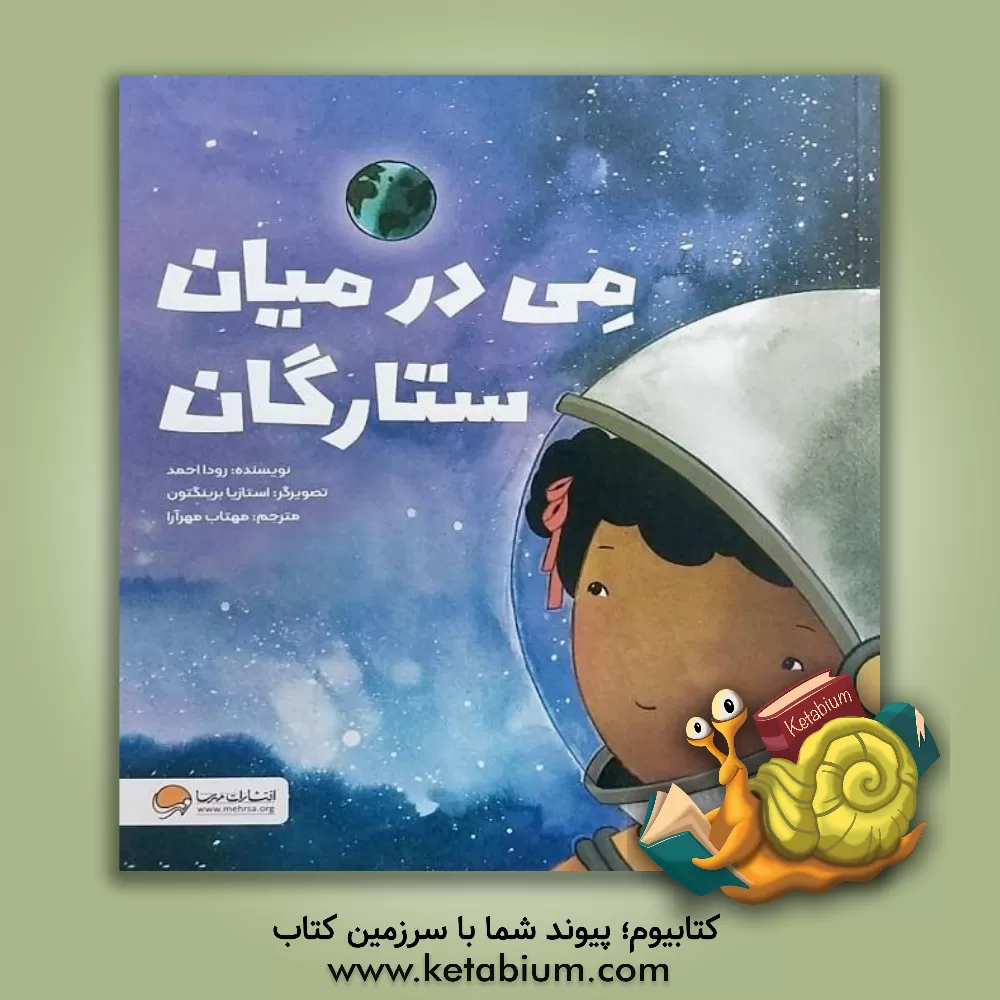 کتاب می در میان ستارگان اثر رودا احمد