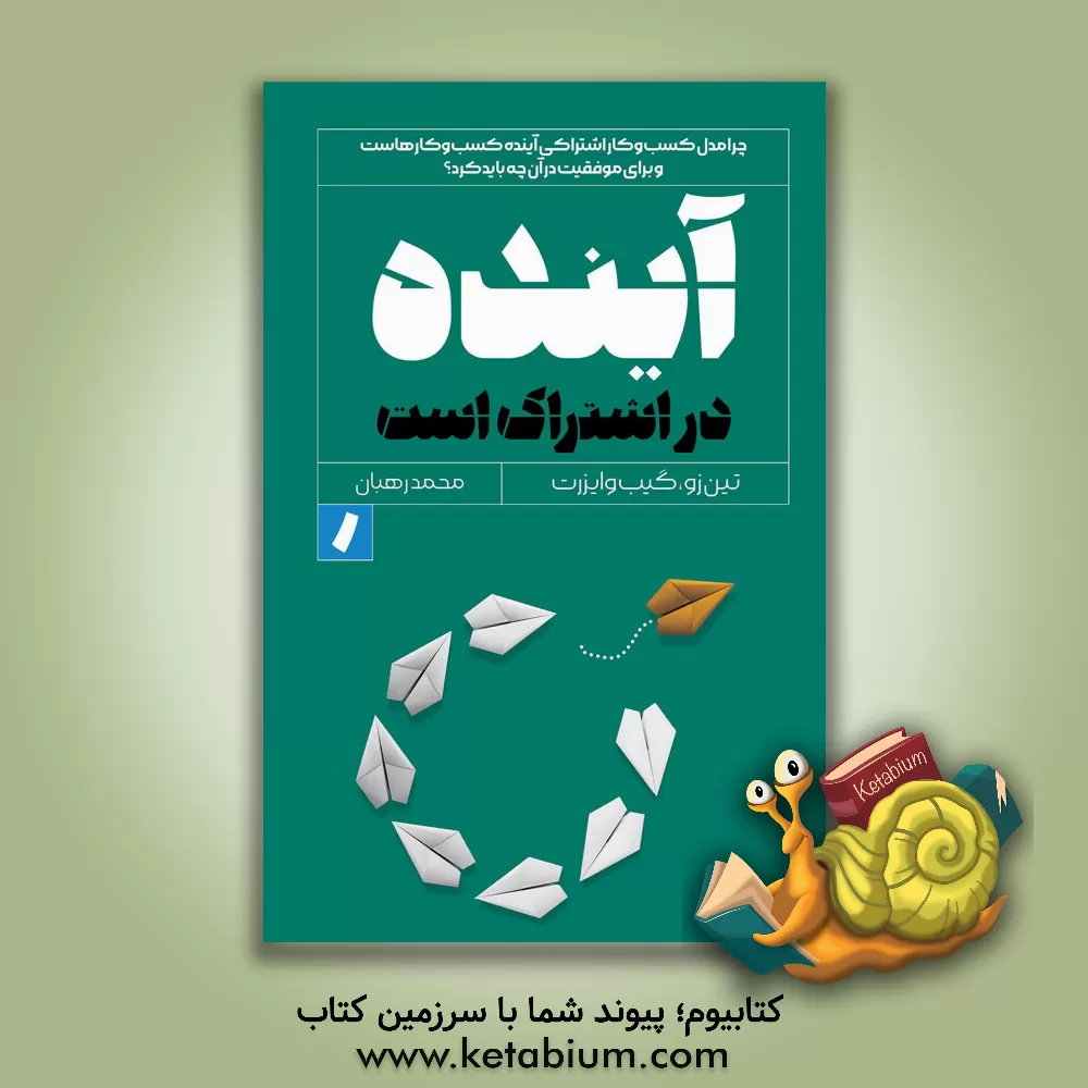 کتاب آینده در اشتراک است اثر تین تزو