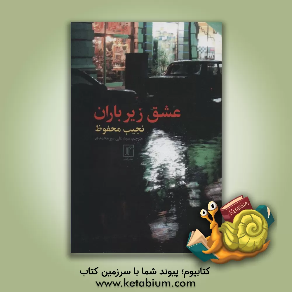 کتاب عشق زیر باران اثر نجیب محفوظ