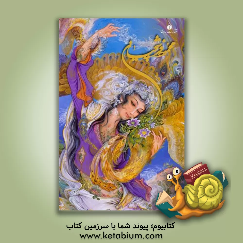 کتاب ‏‫محمود فرشچیان اثر محمود فرشچیان