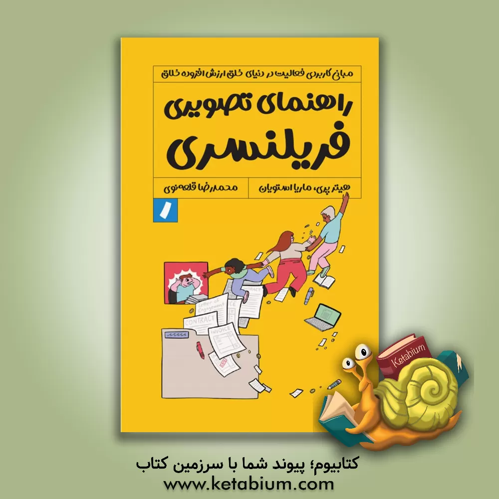 کتاب راهنمای تصویری فریلنسری اثر هیثر پری